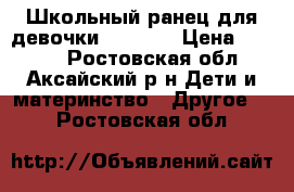 Школьный ранец для девочки“Across“ › Цена ­ 1 500 - Ростовская обл., Аксайский р-н Дети и материнство » Другое   . Ростовская обл.